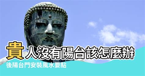 後陽台風水擺設|陽台風水全攻略：避免前後陽台8大擺設禁忌，遠離這些常見錯誤